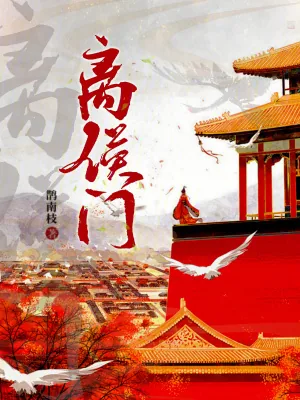 《离侯门》小说封面