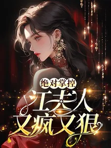 《绝对掌控,江夫人又疯又狠》小说封面