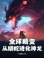 《全球畸变:从蟒蛇进化神龙》小说封面