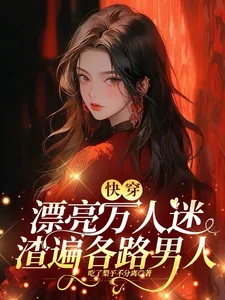 《快穿:漂亮万人迷渣遍各路男人》小说封面
