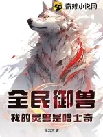 《全民御兽：我的灵兽是哈士奇》小说封面