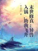 《末世修真:异兽入锅,助我飞升》小说封面