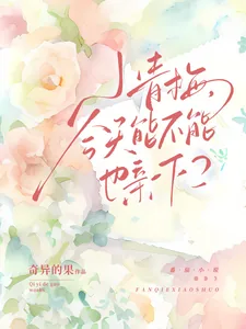 《小青梅，今天能不能也亲一下？》小说封面