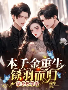《本千金重生铩羽而归,绿茶你等着》小说封面