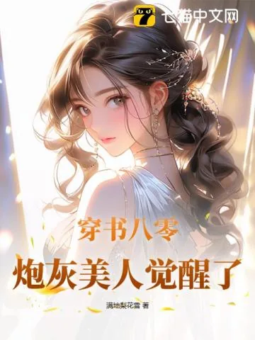 《穿书八零，炮灰美人觉醒了》小说封面