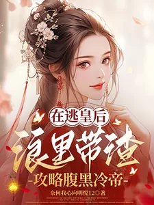 《在逃皇后浪里带渣,攻略腹黑冷帝》小说封面