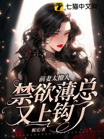 《前妻太撩人，禁欲薄总又上钩了》小说封面