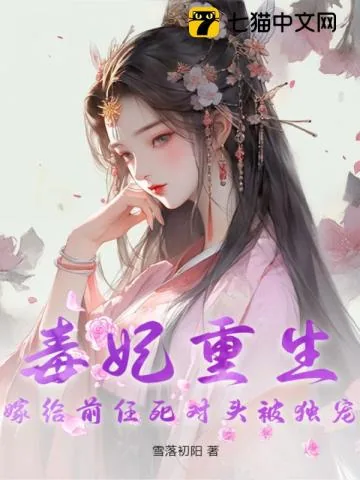《毒妃重生，嫁给前任死对头被独宠》小说封面
