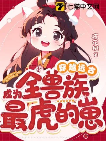 《穿越远古成为全兽族最虎的崽》小说封面