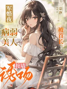 《军婚夜，病弱美人被首长按墙诱吻》小说封面