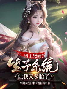 《男主绝嗣?生子系统让我又多胎了》小说封面