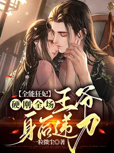 《全能狂妃硬刚全场,王爷身后递刀》小说封面