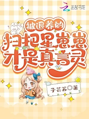 《被退养的扫把星崽崽才是真言灵》小说封面