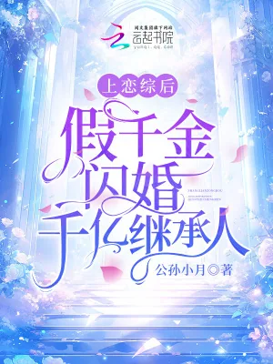 《上恋综后，假千金闪婚千亿继承人》小说封面