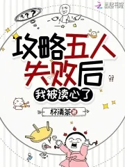 《攻略五人失败后,我被读心了》小说封面
