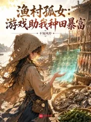 《渔村孤女：游戏助我种田暴富》小说封面