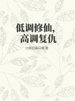 《低调修仙,高调复仇》小说封面