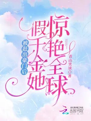 《被赶出豪门后，假千金她惊艳全球》小说封面