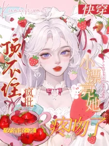 《快穿:小漂亮她顶不住疯批疼吻了》小说封面