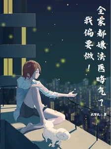 《全家都嫌法医晦气?我偏要做!》小说封面