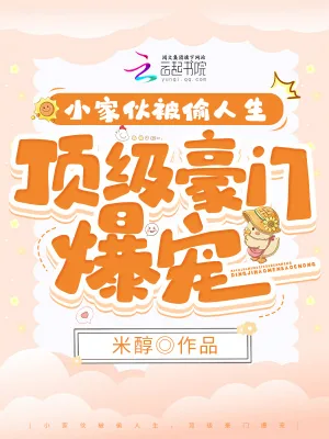 《小家伙被偷人生,顶级豪门爆宠》小说封面