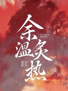 《余温炙热》小说封面