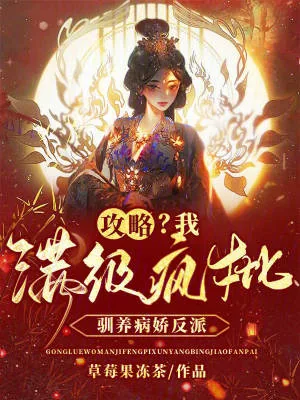《攻略?我满级疯批,驯养病娇反派》小说封面