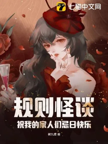 《规则怪谈:祝我的家人们忌日快乐》小说封面