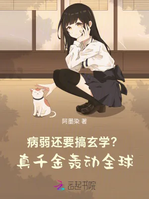 《病弱还要搞玄学？真千金轰动全球》小说封面