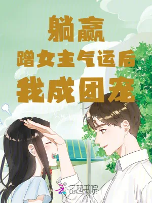 《躺赢！蹭女主气运后我成团宠》小说封面