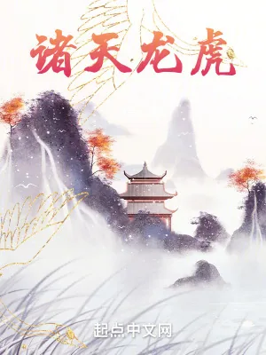 《诸天龙虎：家父张天师！》小说封面