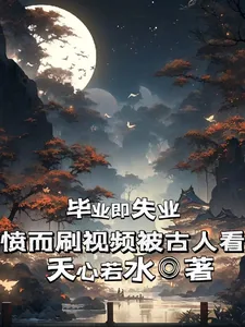 《毕业即失业,愤而刷视频被古人看》小说封面