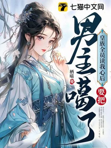 《皇族全员读我心后,要把男主噶了》小说封面