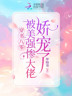 《穿书八零:被美强惨大佬娇宠了》小说封面