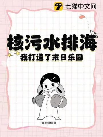 《核污水排海,我打造了末日乐园》小说封面