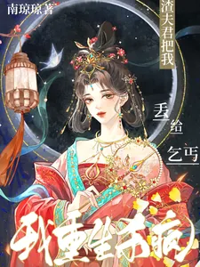 《渣夫君把我丢给乞丐?我重生杀疯》小说封面