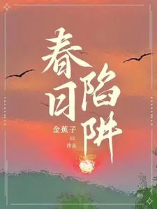 《春日陷阱》小说封面