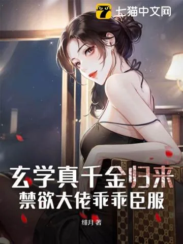 《玄学真千金归来，禁欲大佬乖乖臣服》小说封面
