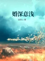 《婚深意浅》小说封面