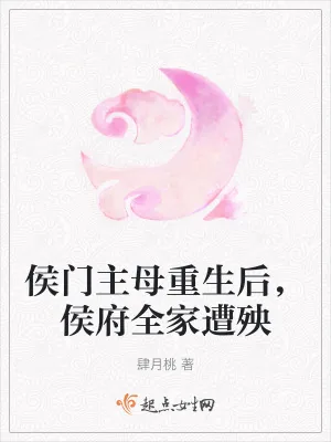 《侯门主母重生后，侯府全家遭殃》小说封面
