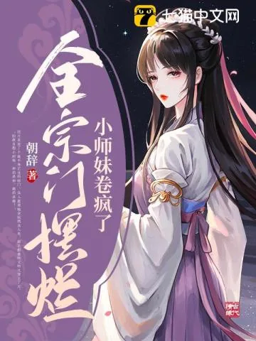 《全宗门摆烂，小师妹卷疯了》小说封面