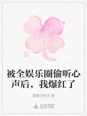 《被全娱乐圈偷听心声后，我爆红了》小说封面
