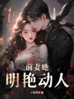 《前妻她明艳动人》小说封面