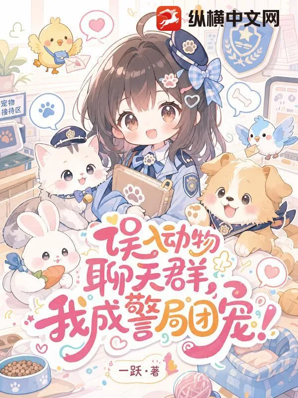 《误入动物聊天群,我成警局团宠!》小说封面