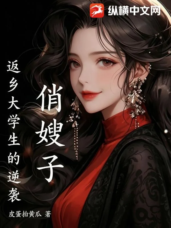 《俏嫂子，返乡大学生的逆袭》小说封面