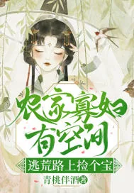 《农门寡妇有空间,逃荒路上捡个宝》小说封面