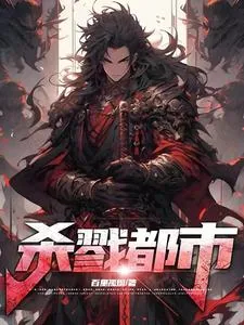《杀戮都市！》小说封面