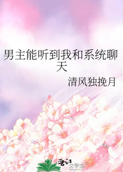 《男主能听到我和系统聊天》小说封面