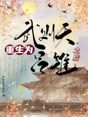 《武则天重生为吕雉之后》小说封面