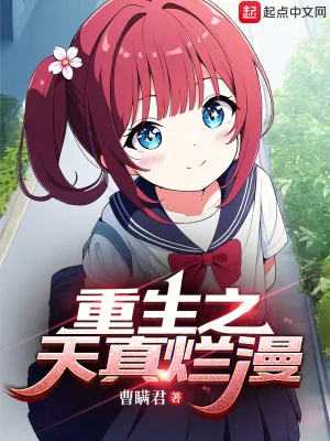 《重生之天真烂漫》小说封面